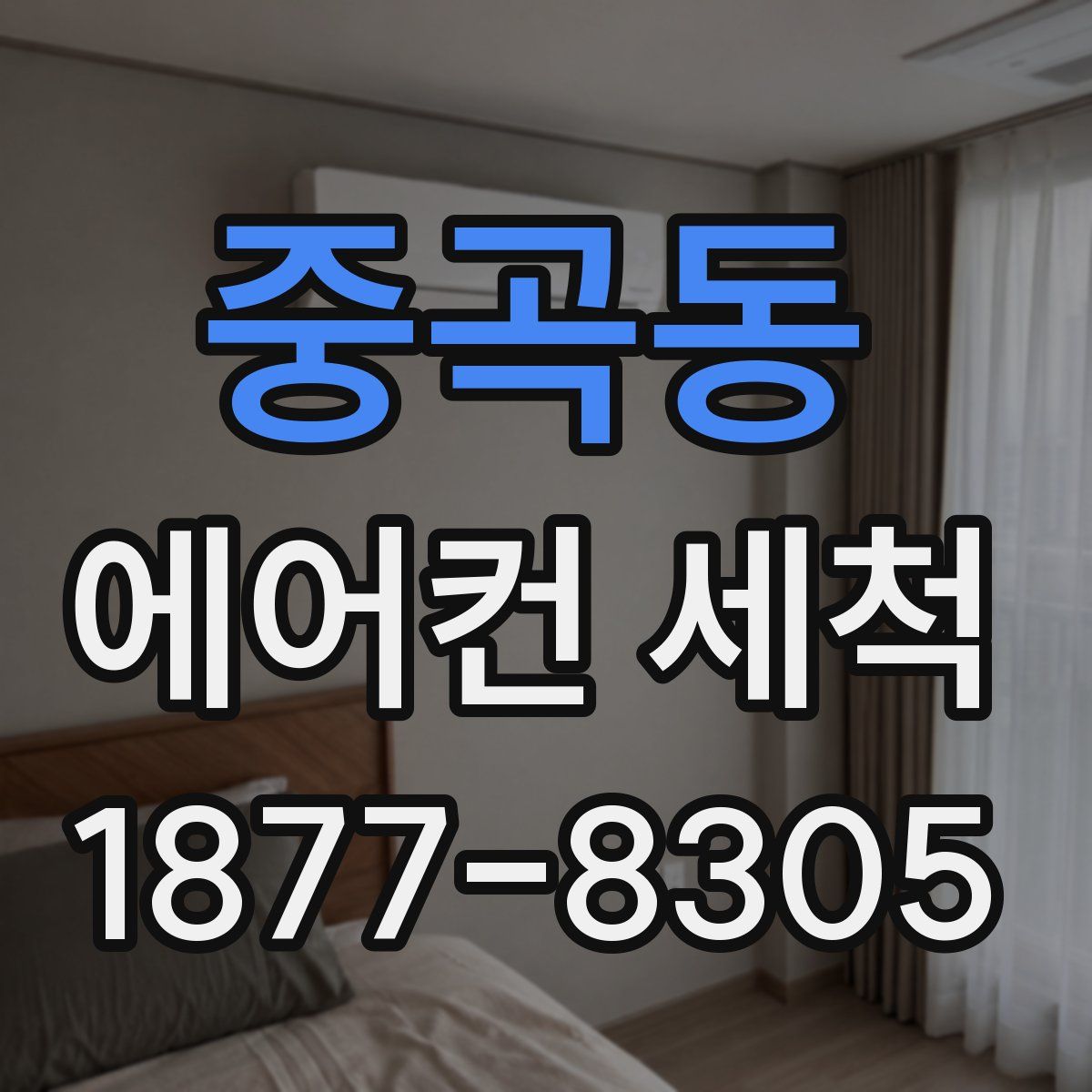 중곡동 에어컨 세척