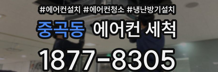 중곡동 에어컨 세척