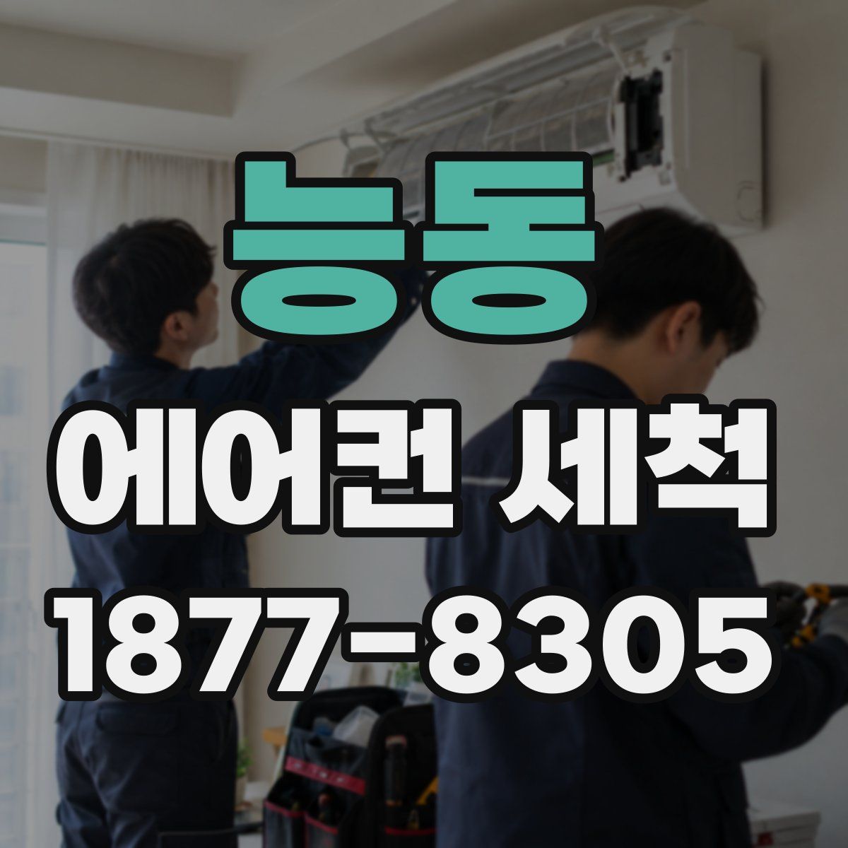 능동 에어컨 세척