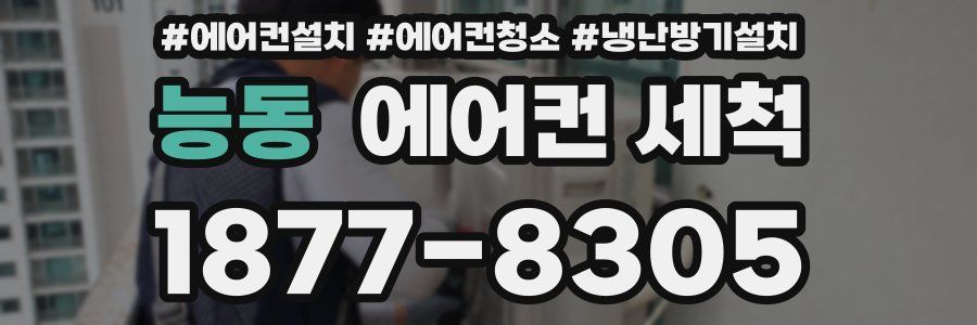 능동 에어컨 세척