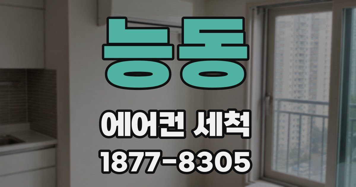 능동 에어컨 세척