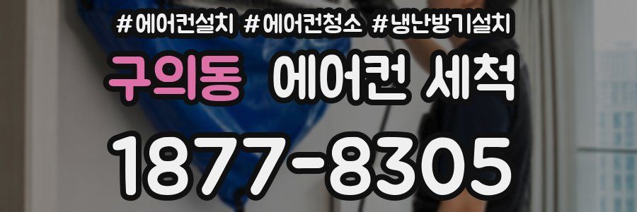 구의동 에어컨 세척