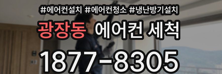 광장동 에어컨 세척