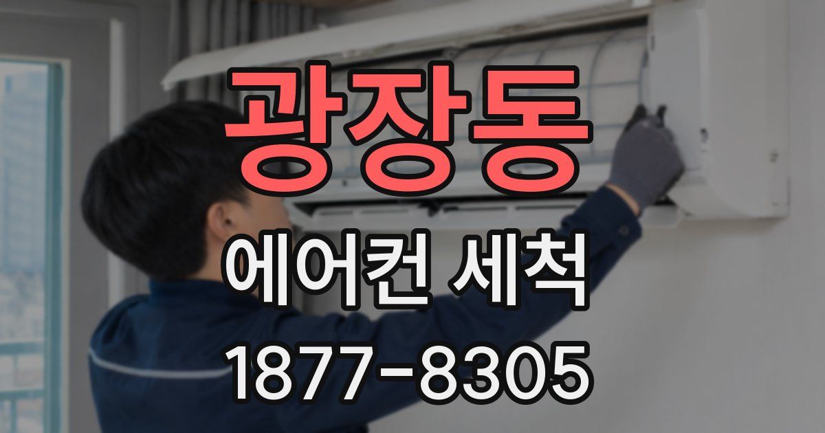광장동 에어컨 세척
