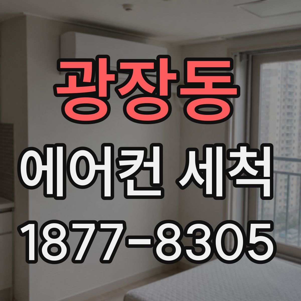 광장동 에어컨 세척