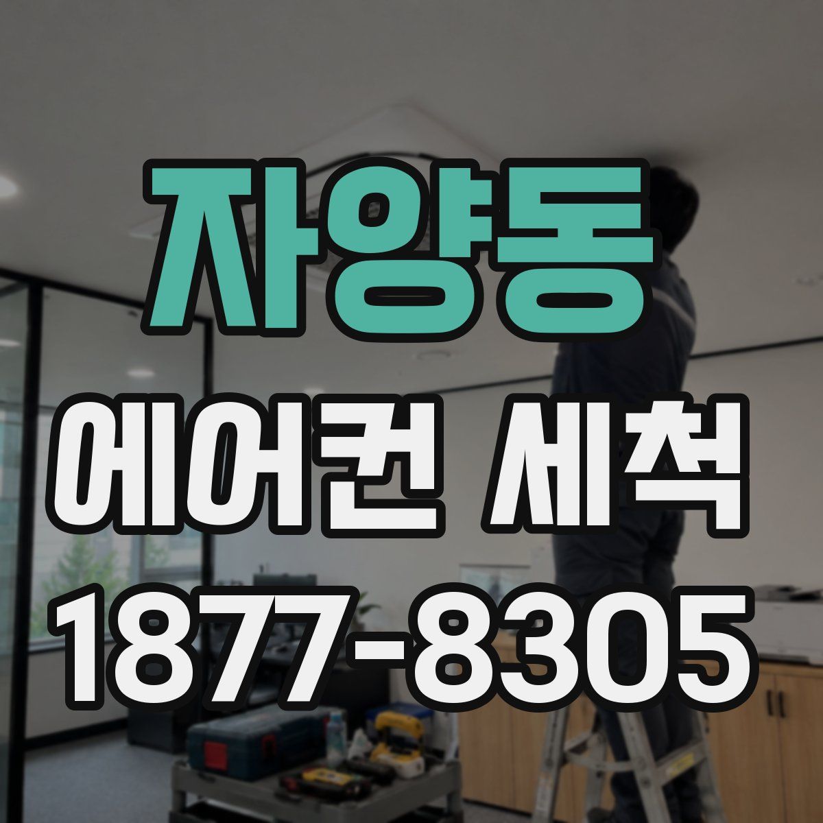 자양동 에어컨 세척