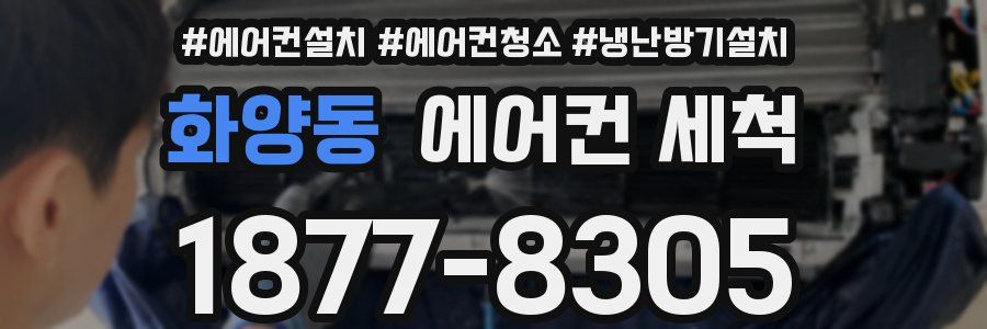 화양동 에어컨 세척