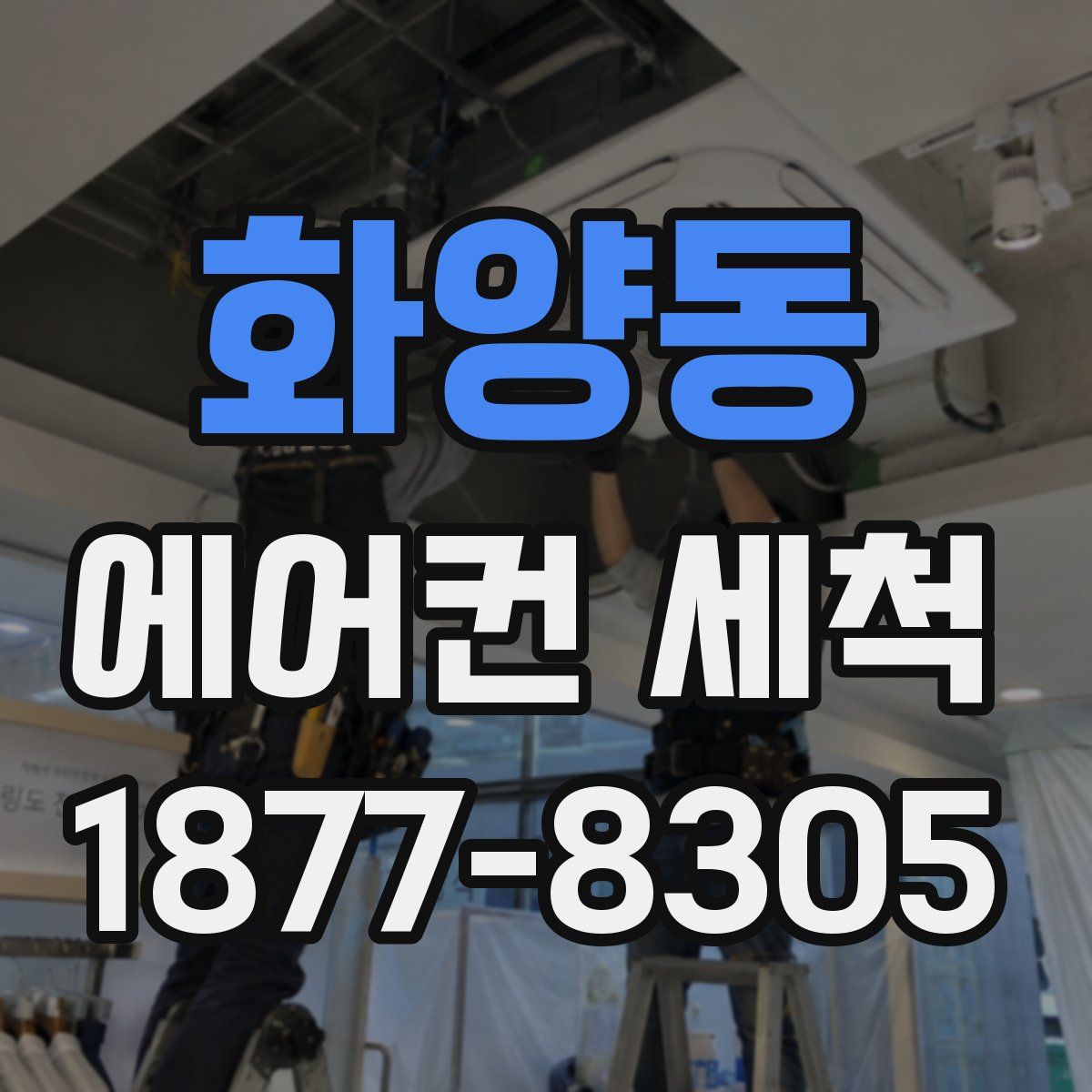 화양동 에어컨 세척
