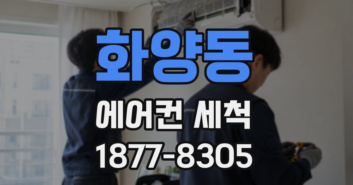 화양동 에어컨 세척