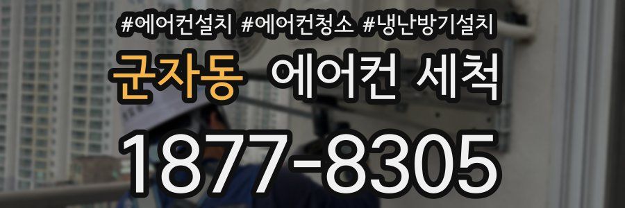 군자동 에어컨 세척