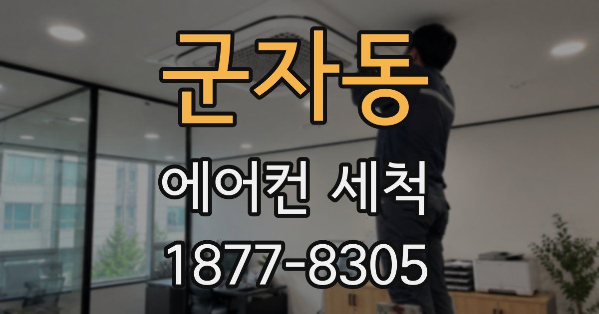 군자동 에어컨 세척
