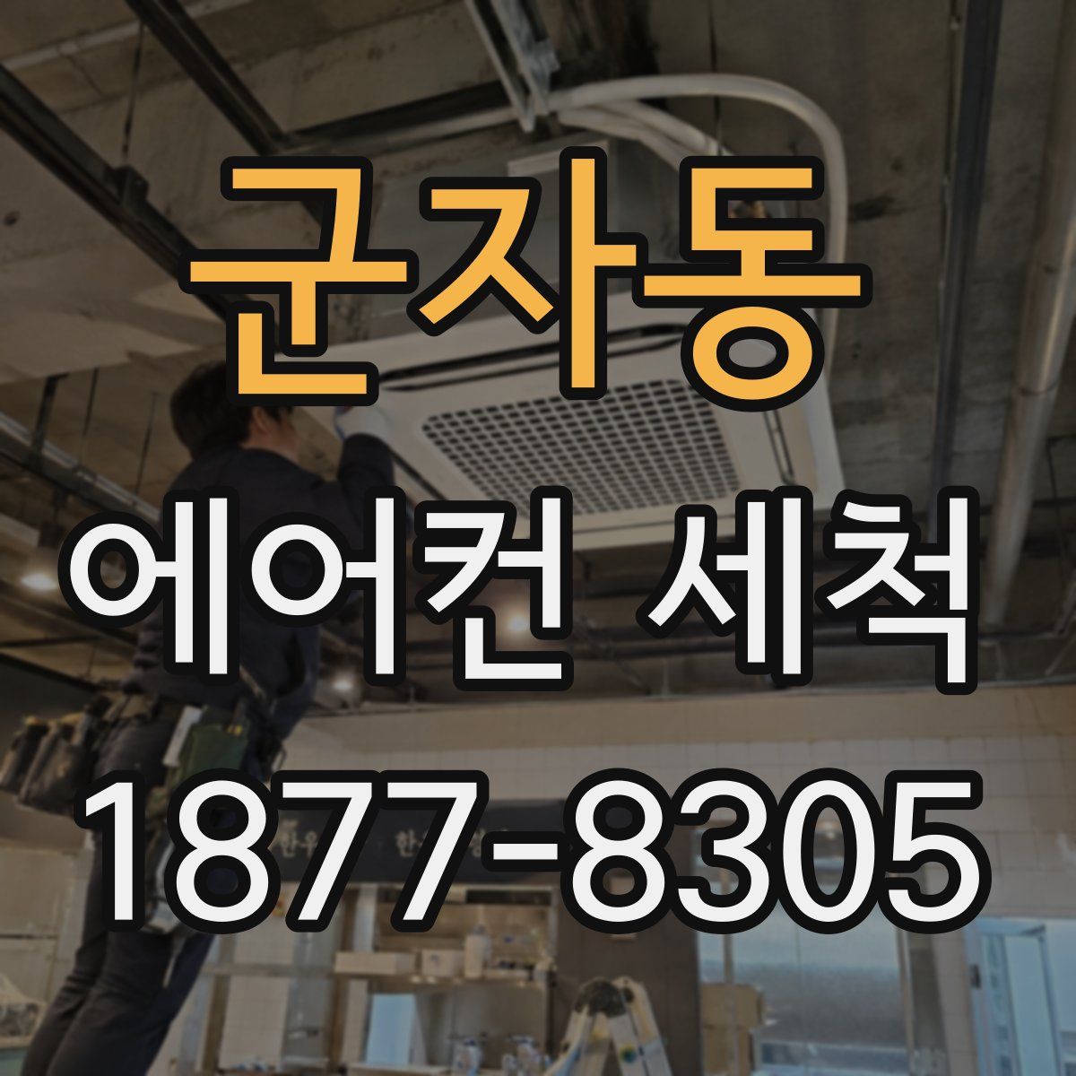 군자동 에어컨 세척