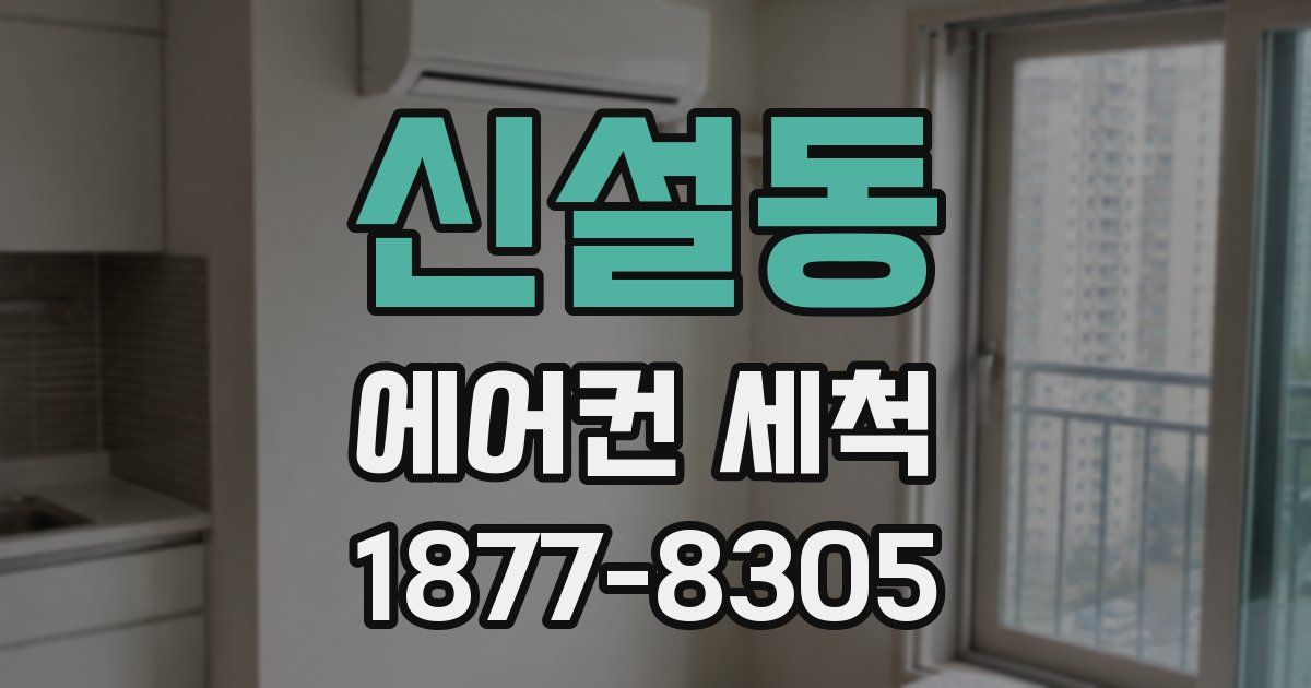 신설동 에어컨 세척