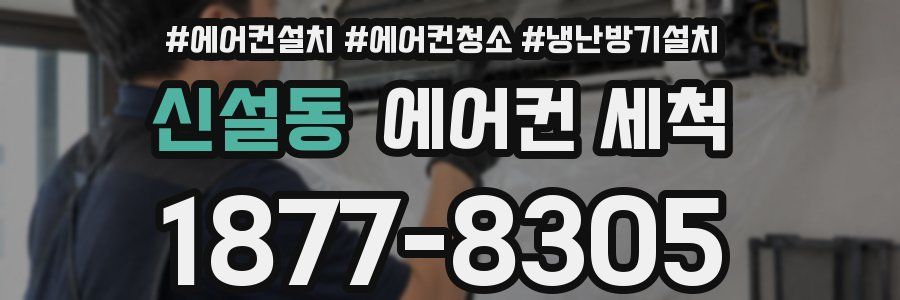 신설동 에어컨 세척