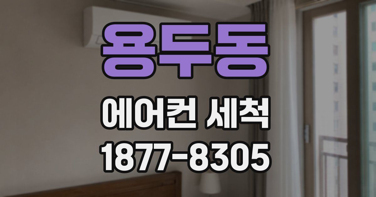 용두동 에어컨 세척