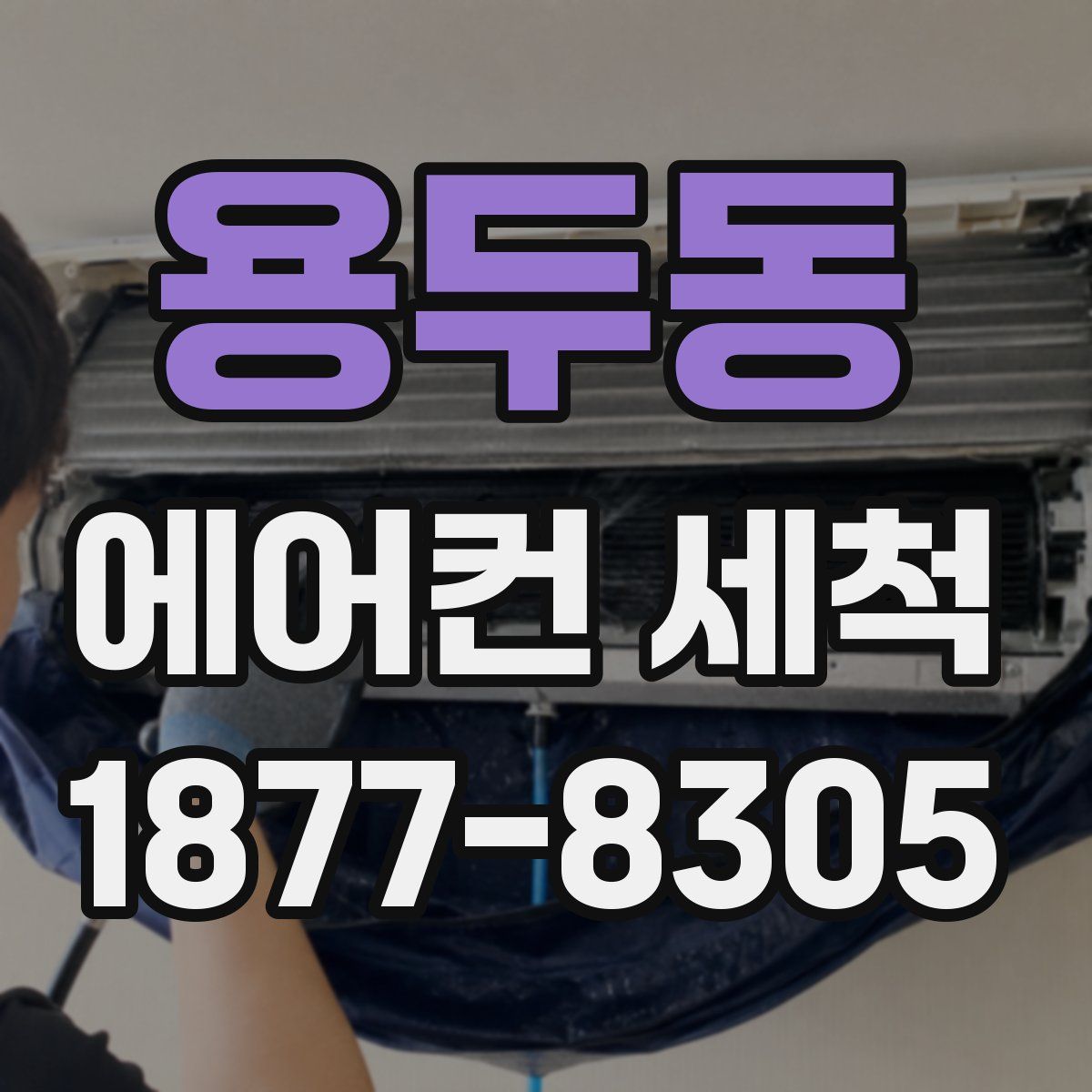 용두동 에어컨 세척