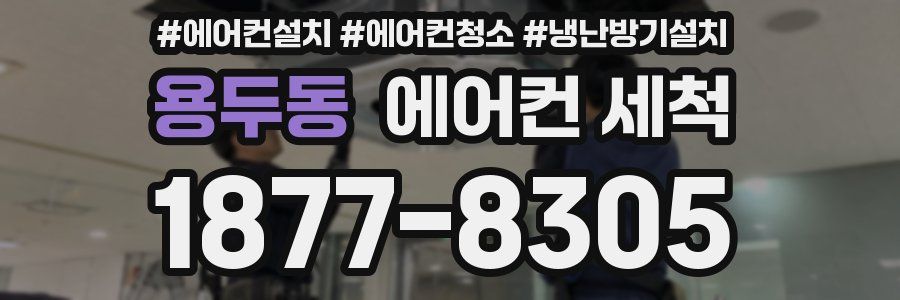 용두동 에어컨 세척
