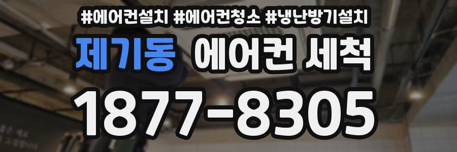 제기동 에어컨 세척