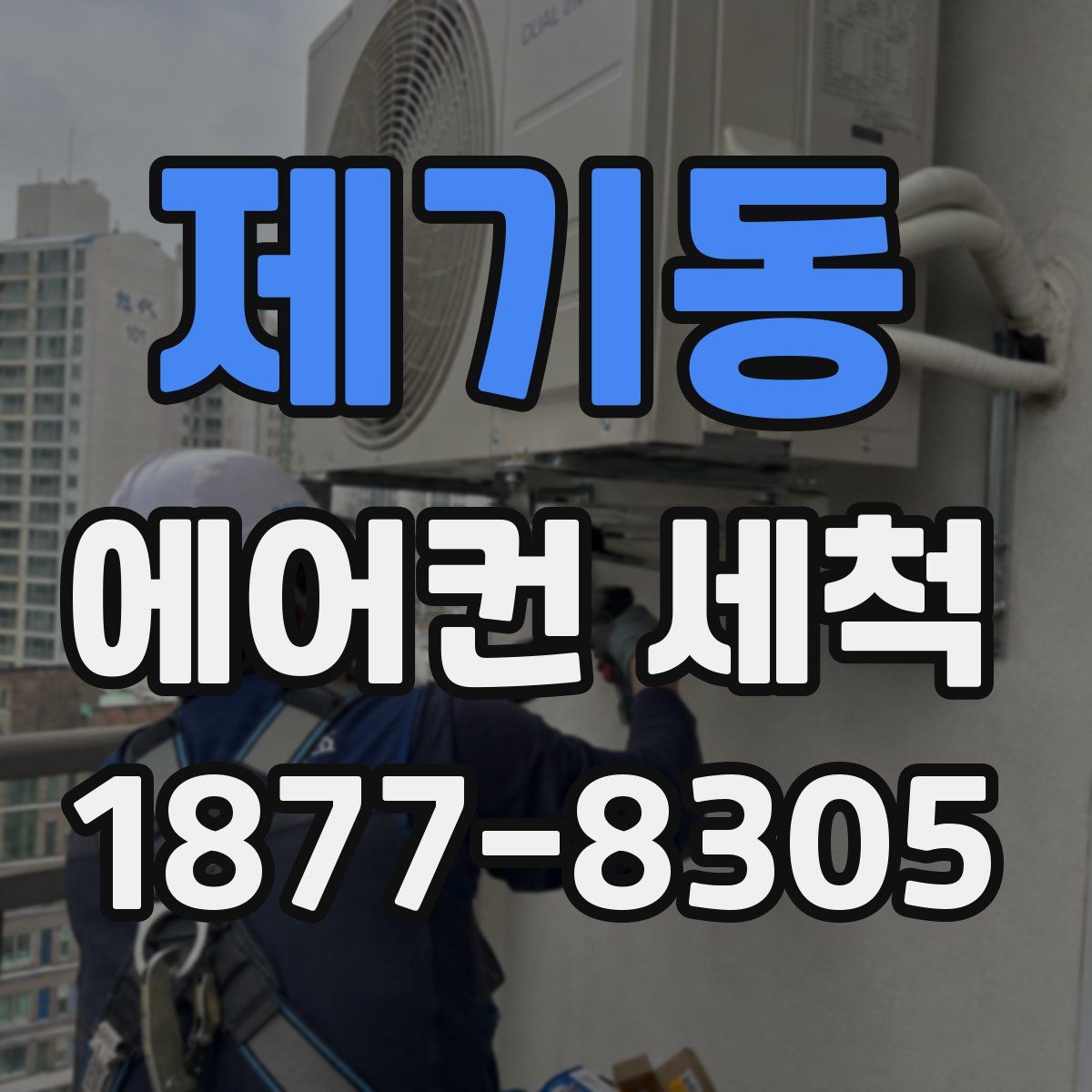 제기동 에어컨 세척