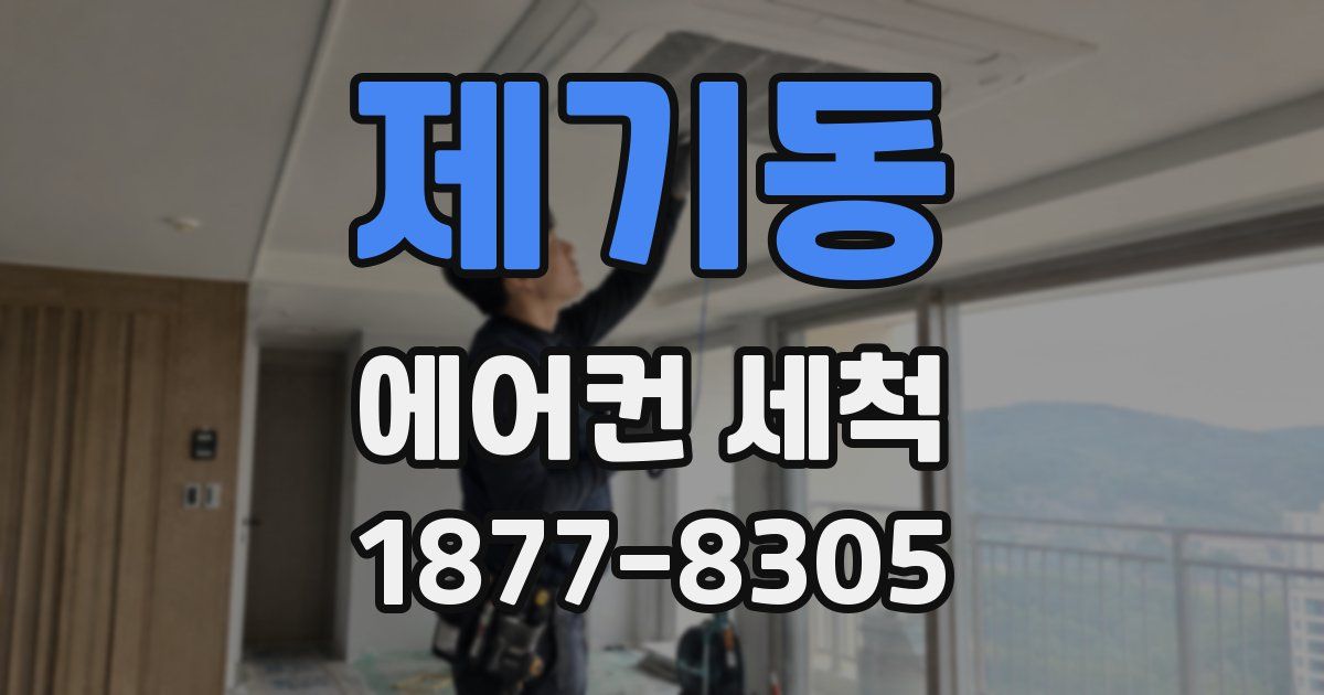 제기동 에어컨 세척