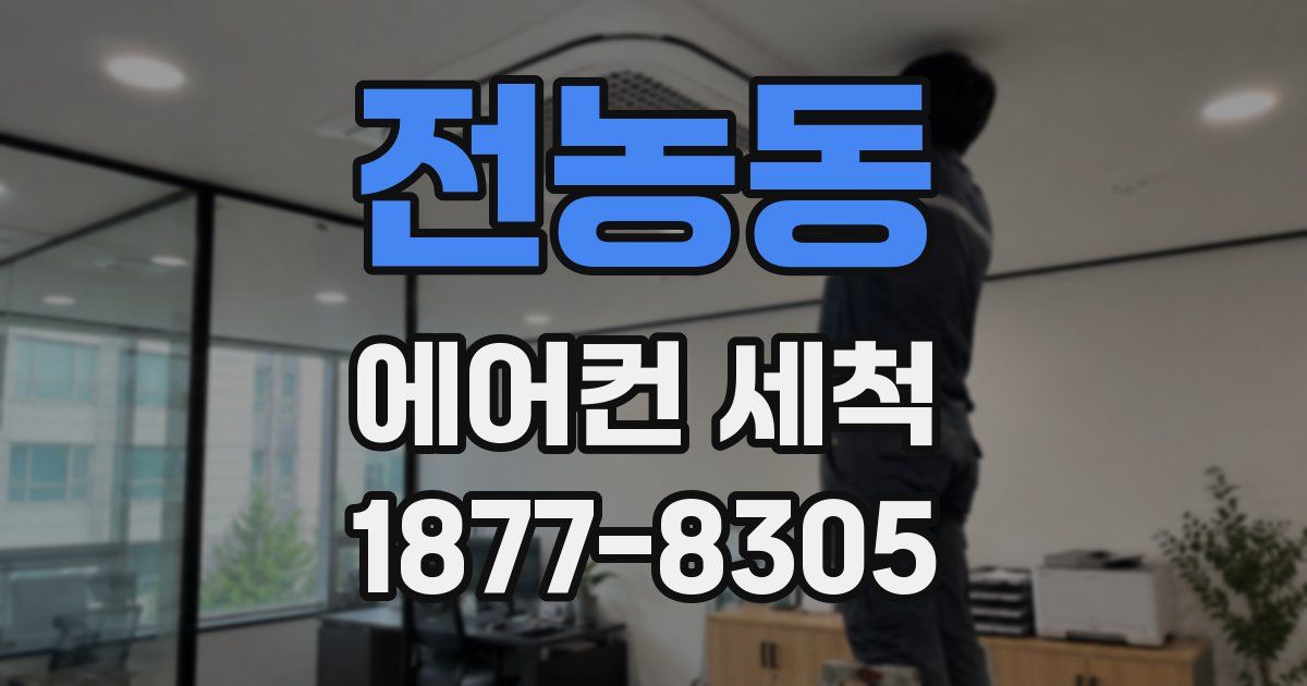 전농동 에어컨 세척
