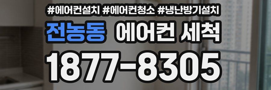 전농동 에어컨 세척