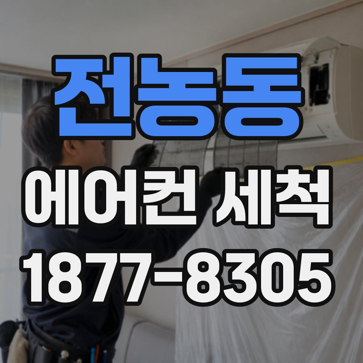 전농동 에어컨 세척