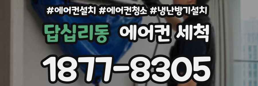 답십리동 에어컨 세척