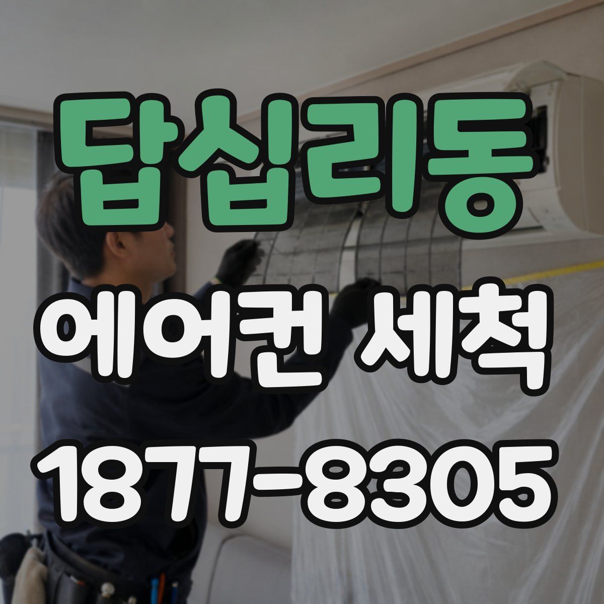 답십리동 에어컨 세척