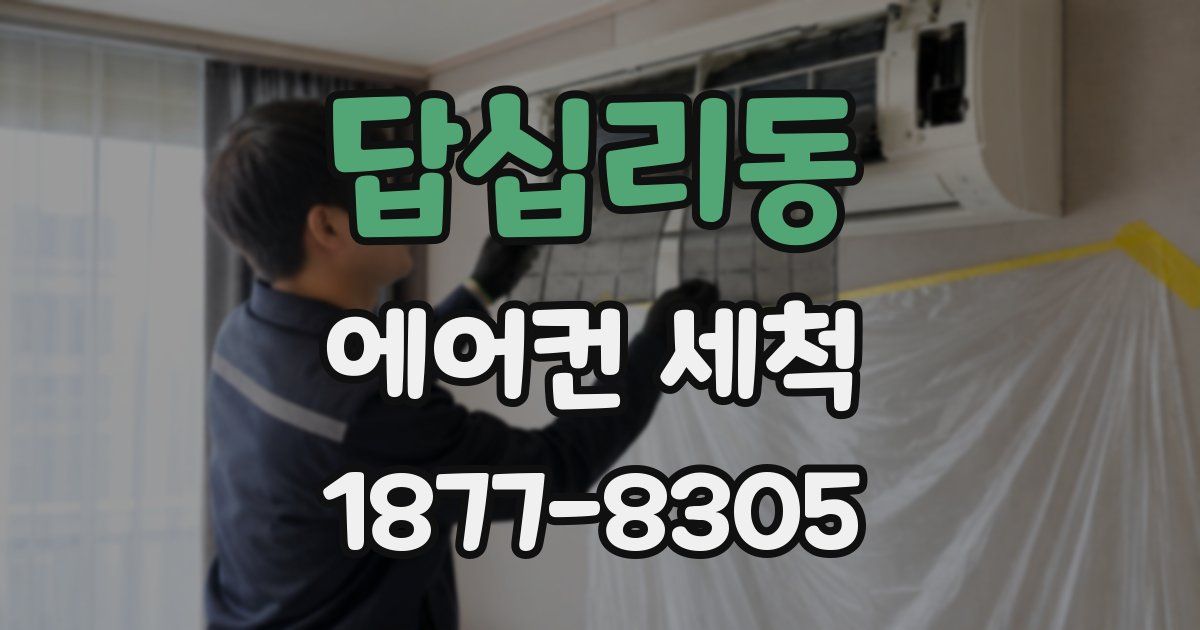 답십리동 에어컨 세척