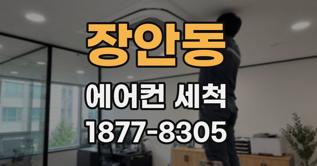 장안동 에어컨 세척