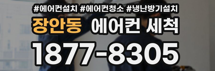 장안동 에어컨 세척