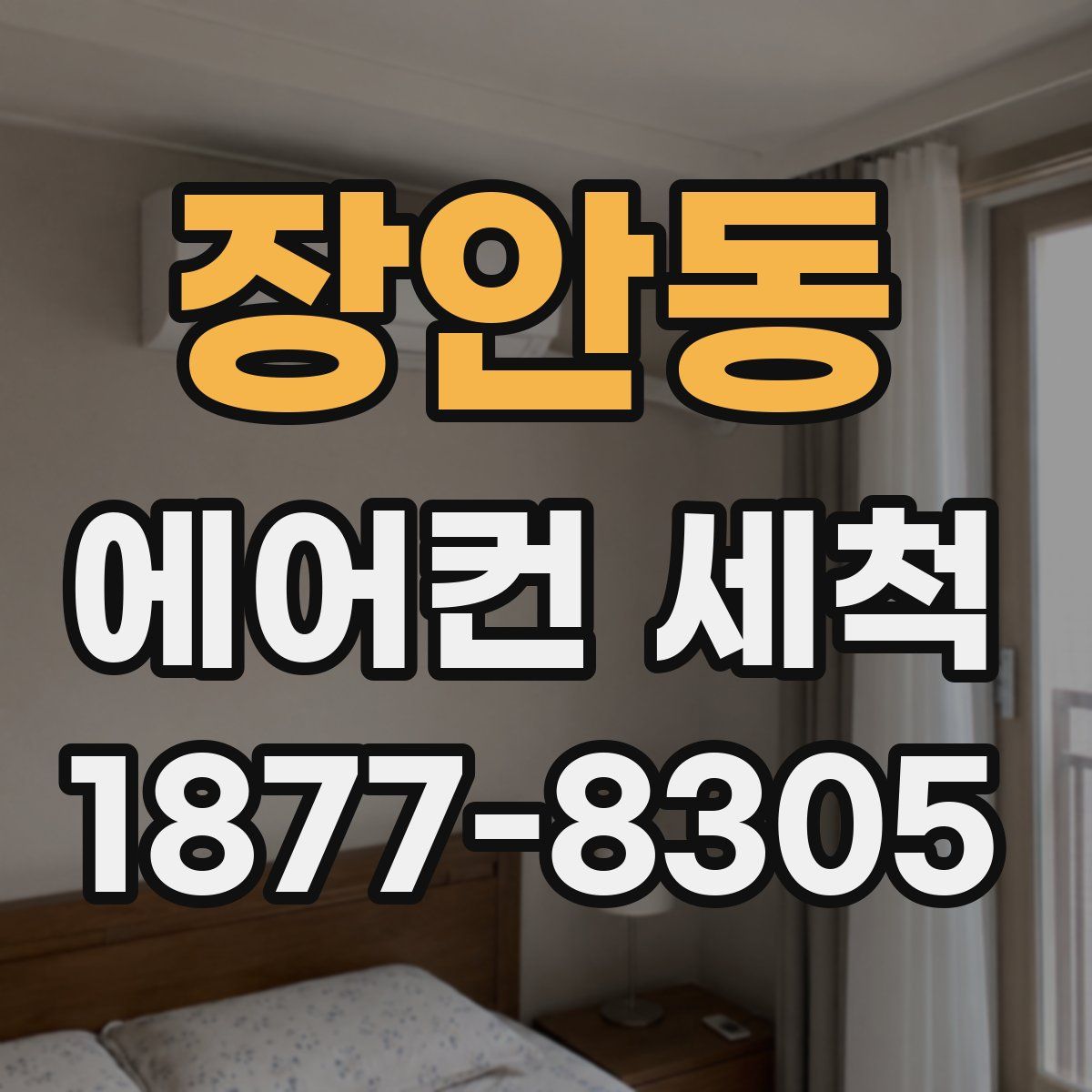 장안동 에어컨 세척
