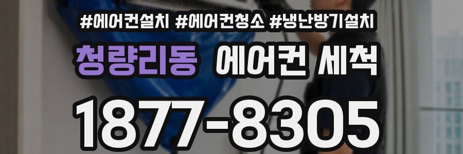 청량리동 에어컨 세척