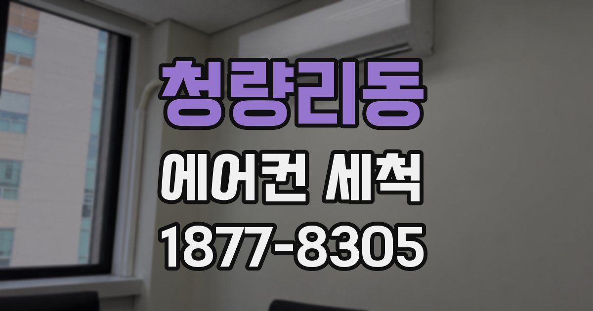 청량리동 에어컨 세척