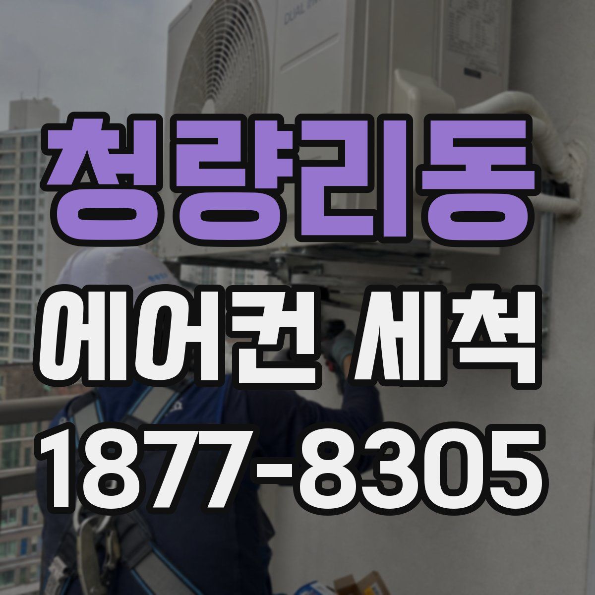 청량리동 에어컨 세척