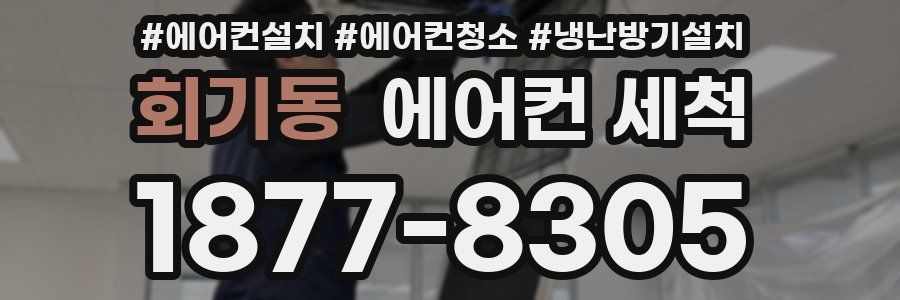 회기동 에어컨 세척