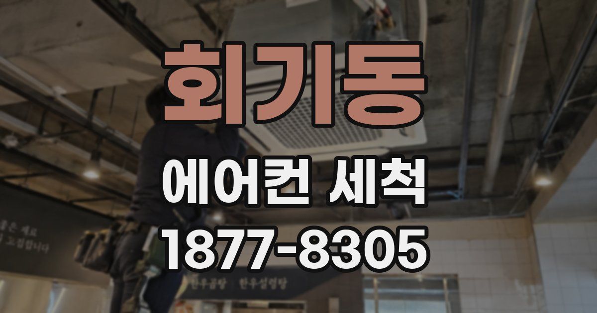 회기동 에어컨 세척