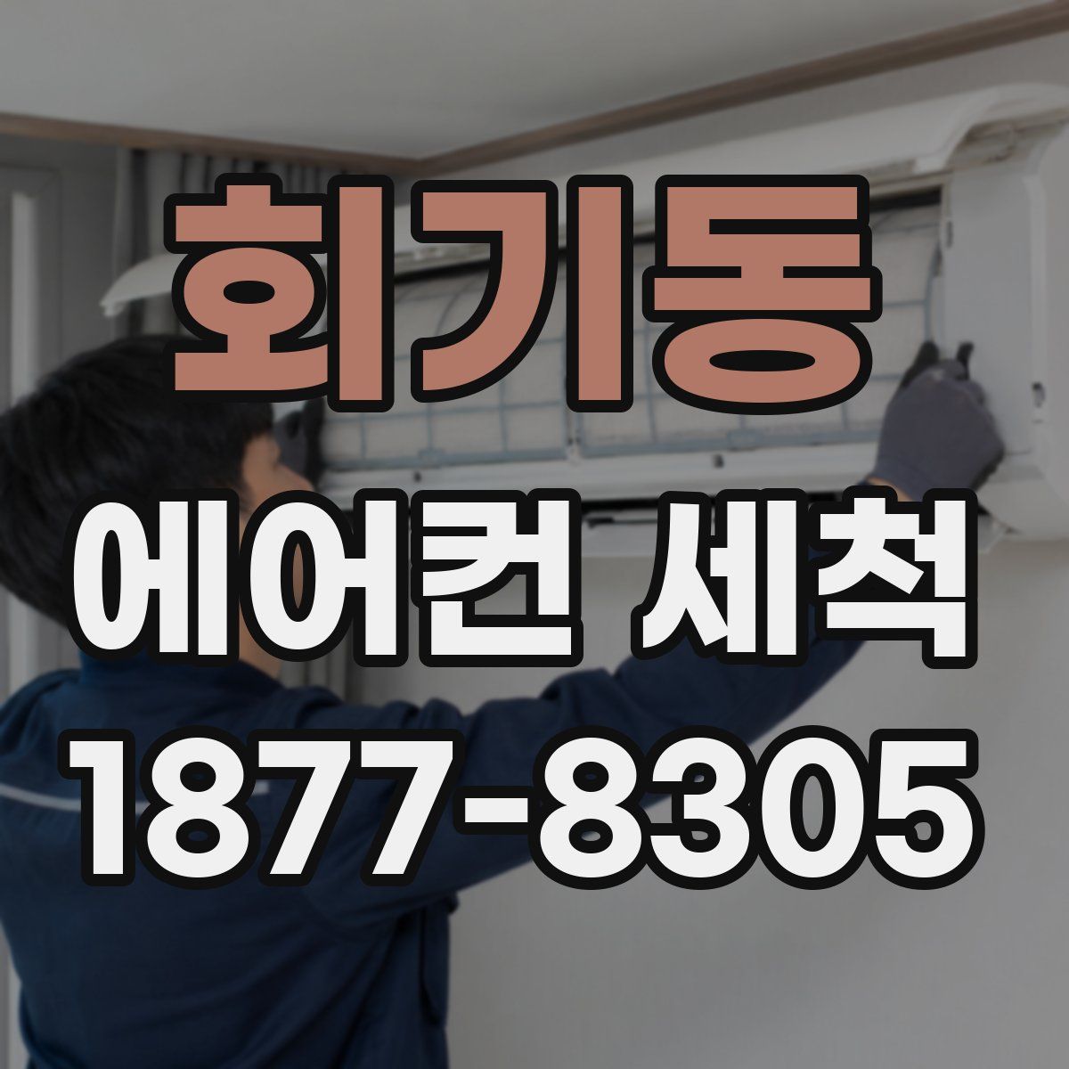 회기동 에어컨 세척