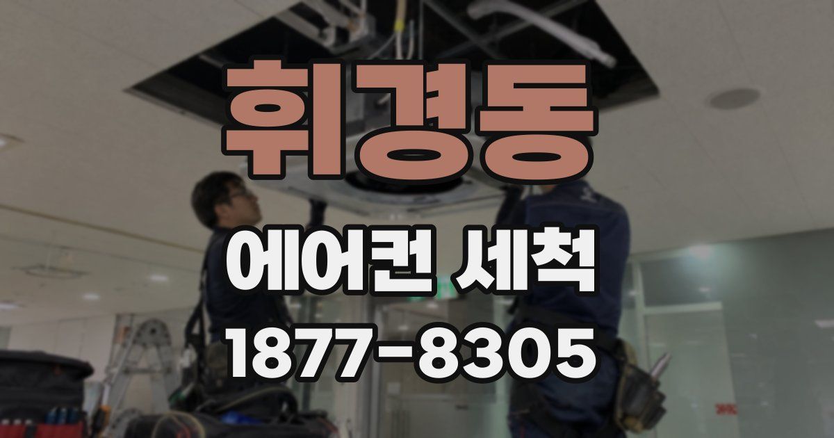 휘경동 에어컨 세척