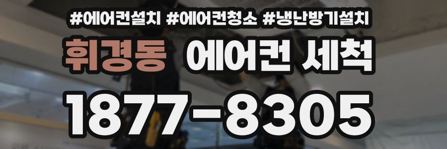 휘경동 에어컨 세척