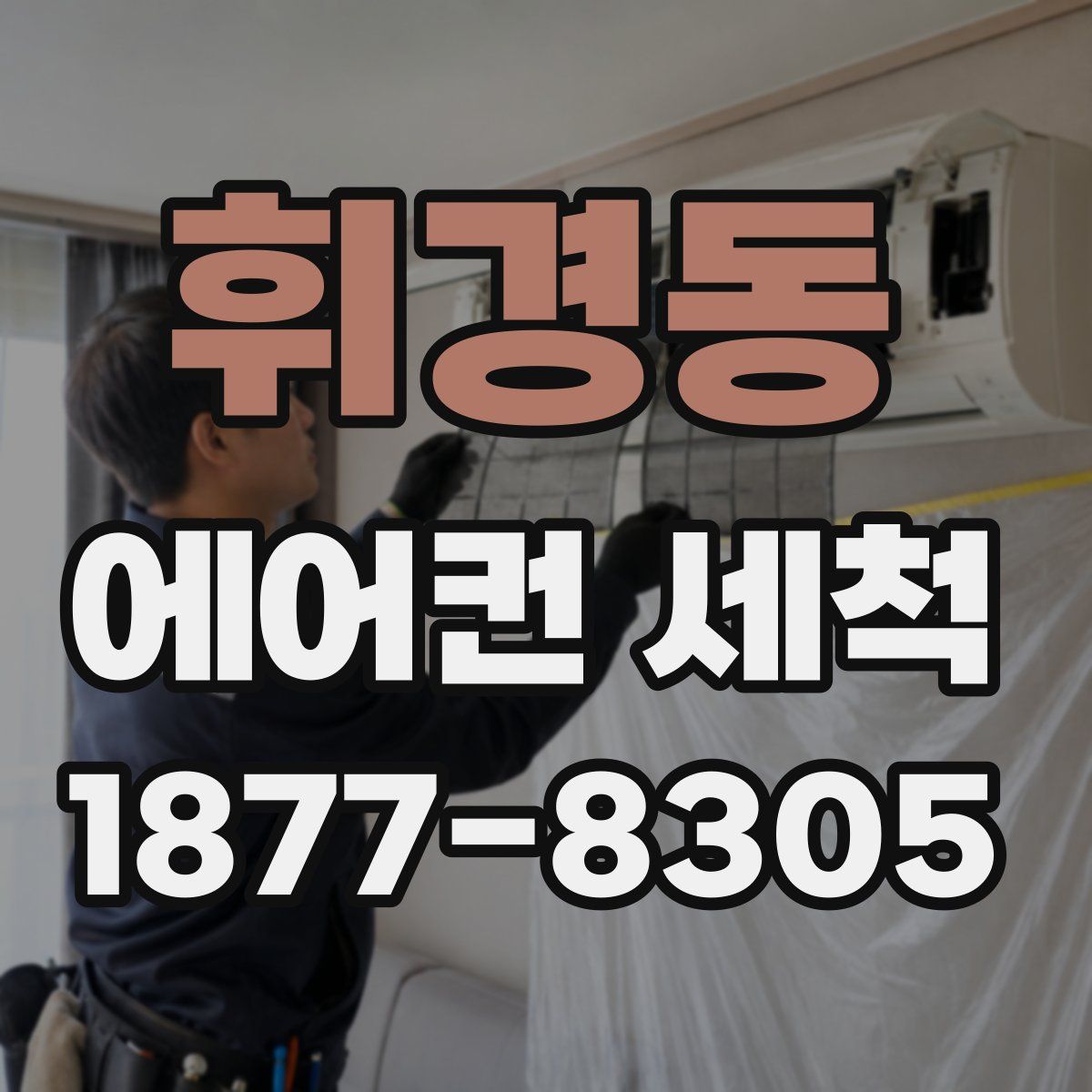 휘경동 에어컨 세척
