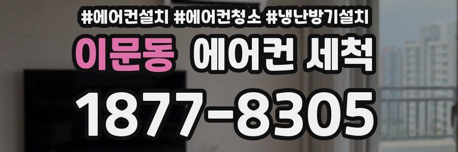 이문동 에어컨 세척