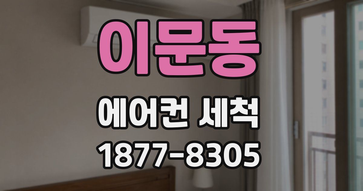 이문동 에어컨 세척