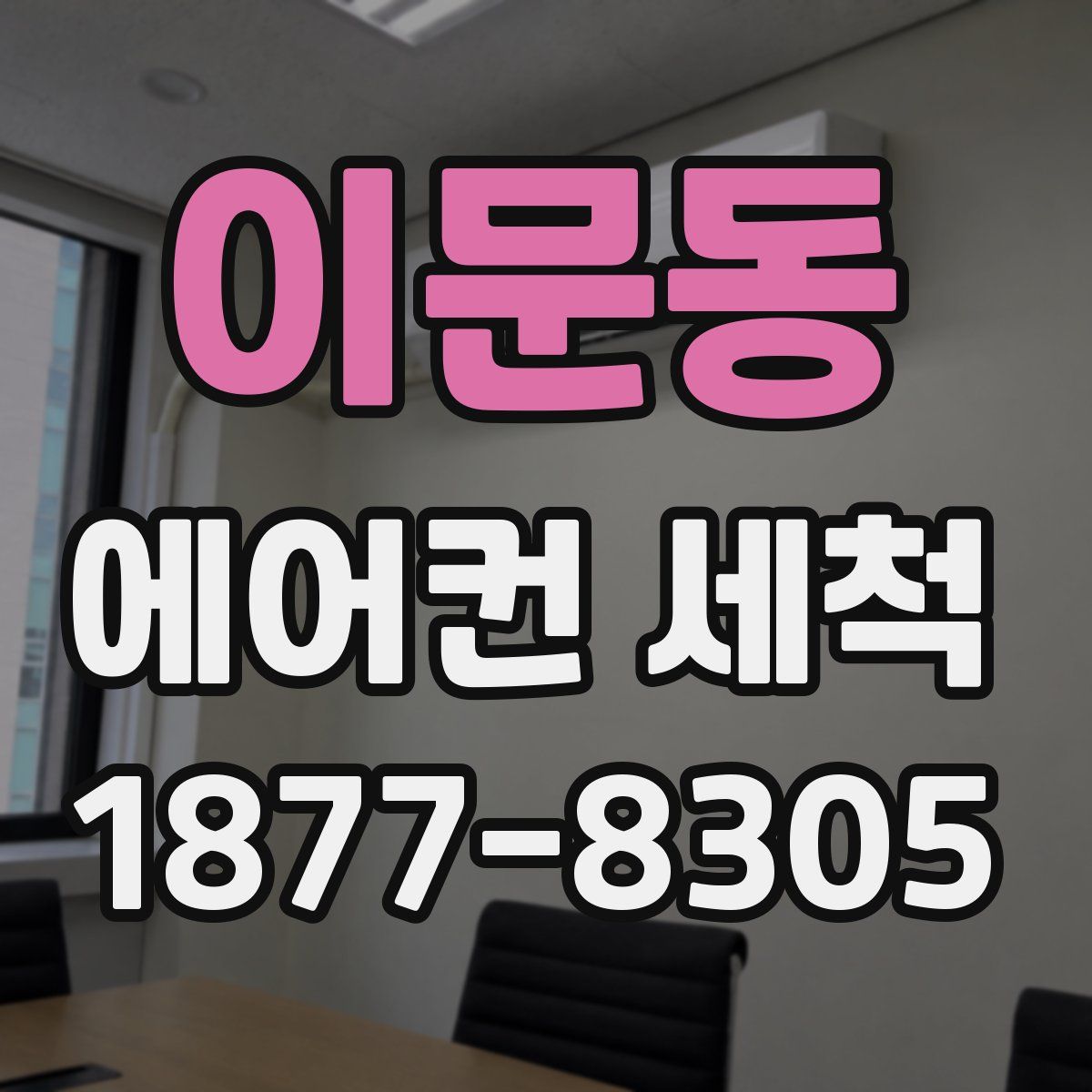 이문동 에어컨 세척