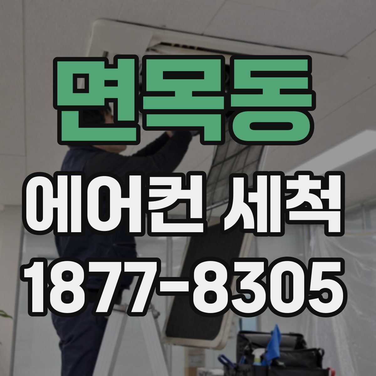 면목동 에어컨 세척