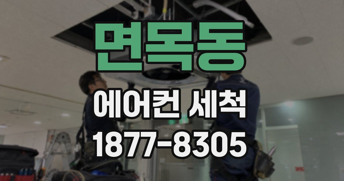 면목동 에어컨 세척