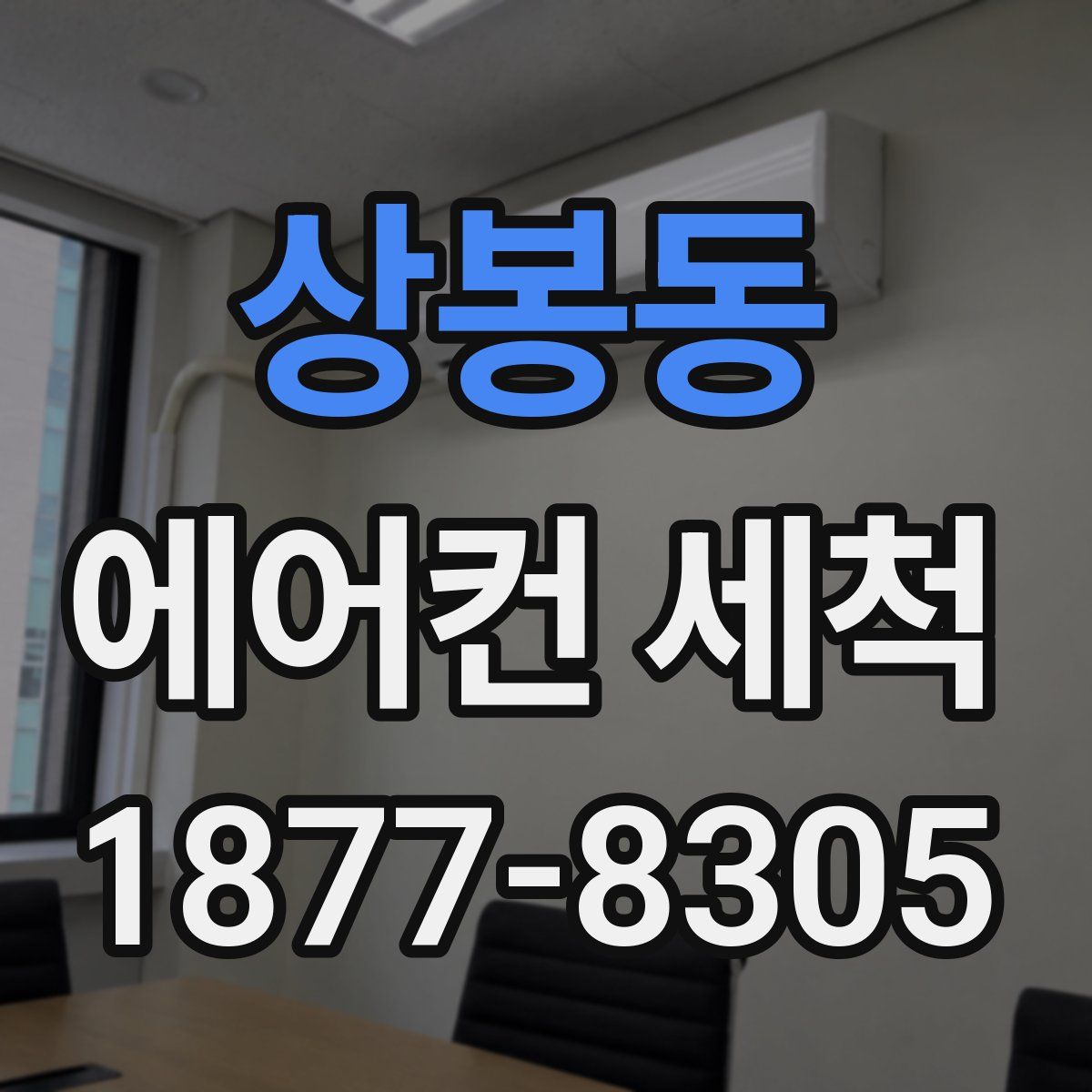 상봉동 에어컨 세척