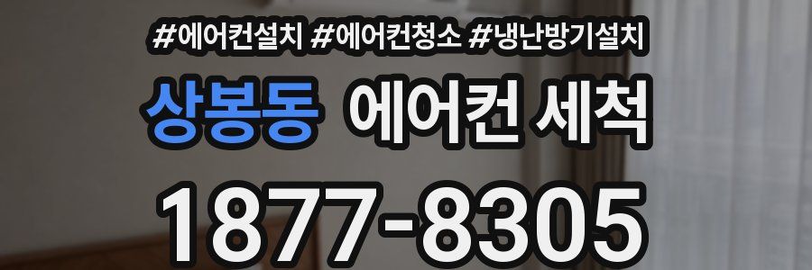 상봉동 에어컨 세척