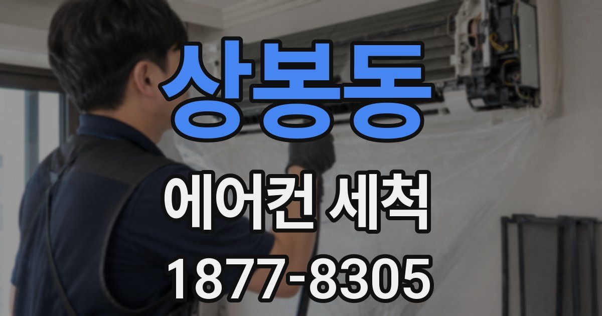 상봉동 에어컨 세척